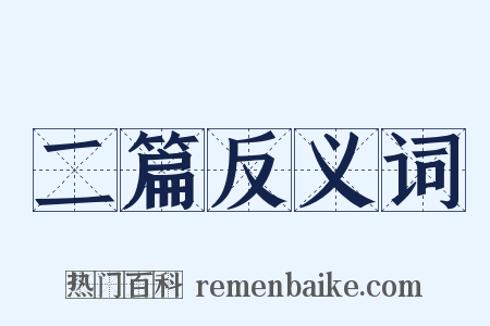 二篇反义词是什么意思的图片
